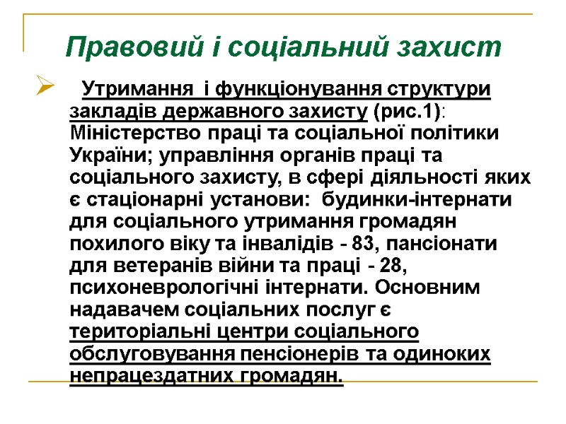 Правовий і соціальний захист   Утримання  і функціонування структури закладів державного захисту